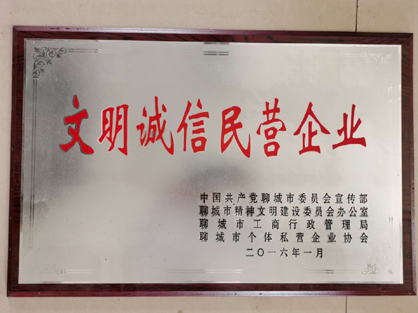 文明誠信民營企業