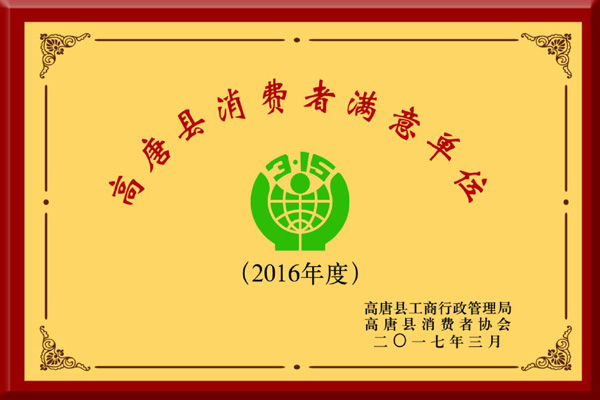 消費者滿意單位